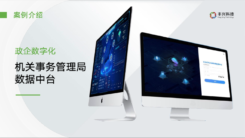 机关事务管理局 数据中台