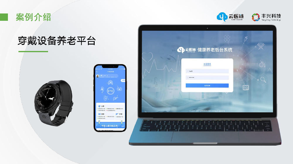 穿戴设备养老平台