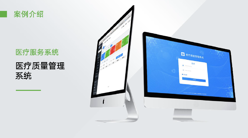 医疗质量管理 系统