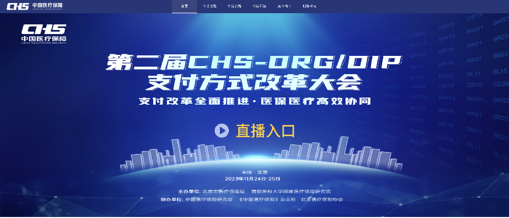医保大会直播网站